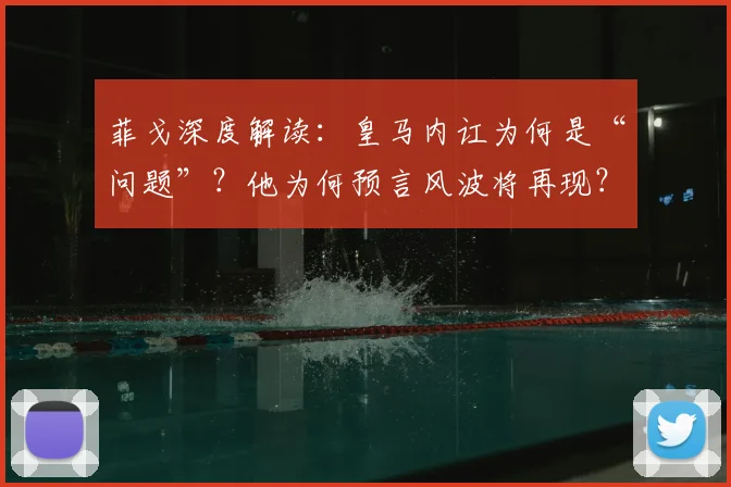 菲戈深度解读：皇马内讧为何是“问题”？他为何预言风波将再现？